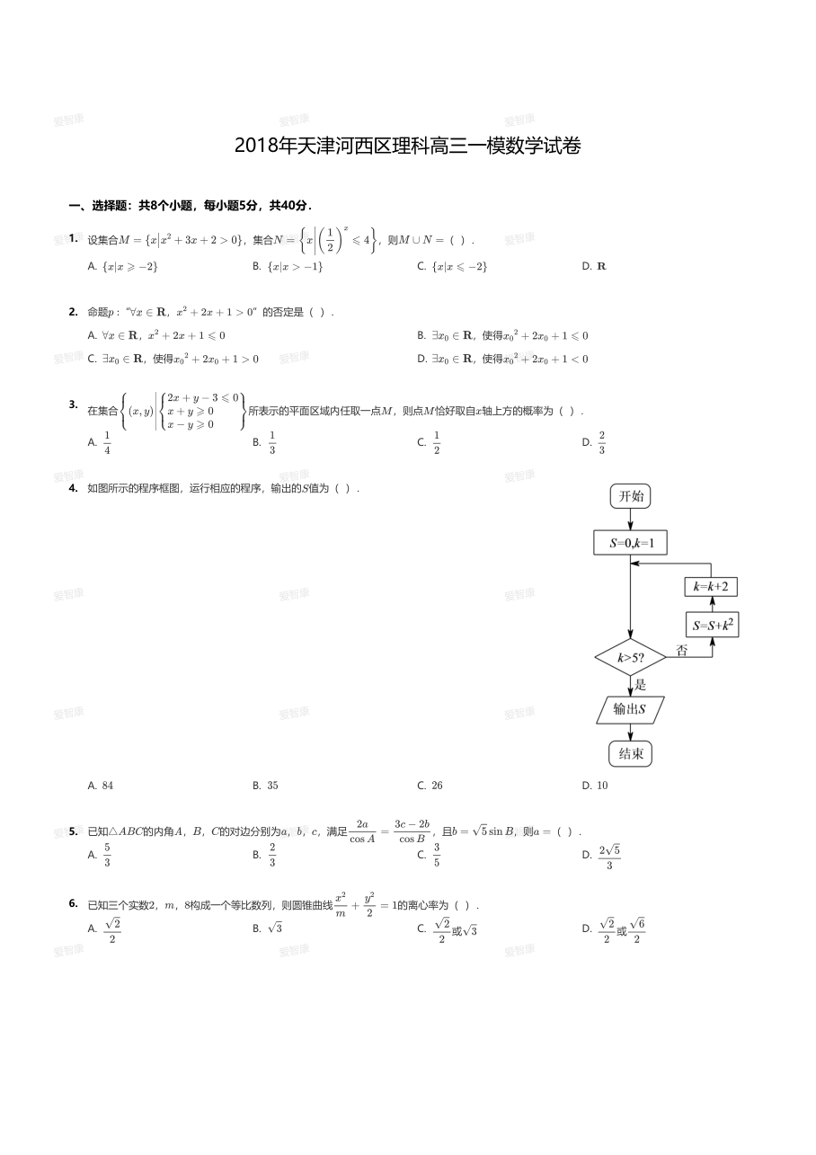 2018年天津河西区理科高三一模数学试卷.pdf 第 1 页